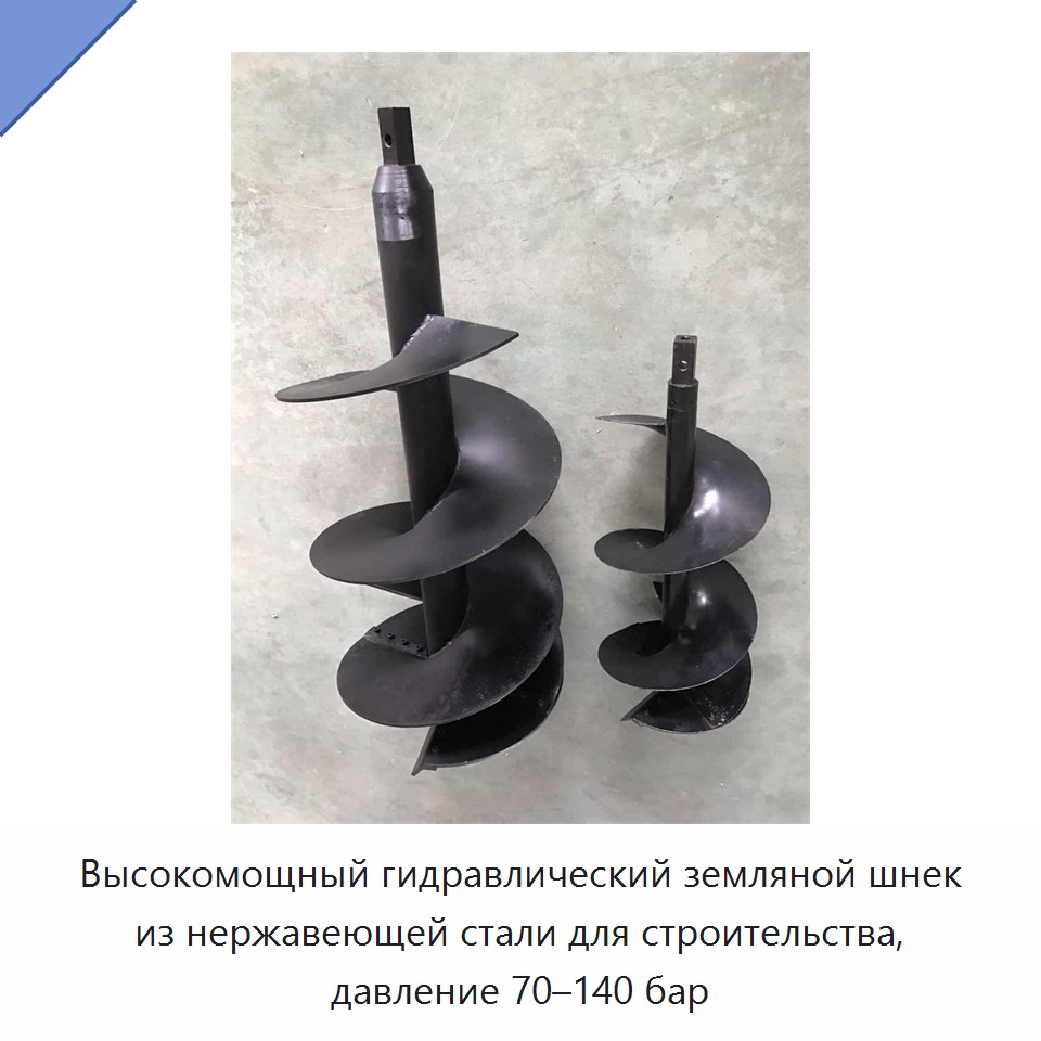 Высокомощный гидравлический земляной бур из нержавеющей стали для строительства, давление 70–140 бар
