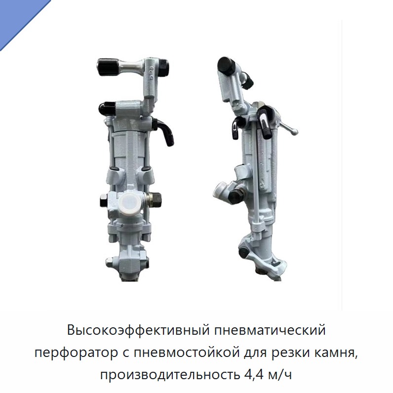 Высокоэффективный пневматический перфоратор с пневмостойкой для резки камня, производительность 4,4 м/ч