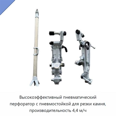 Высокоэффективный пневматический перфоратор с пневмостойкой для резки камня, производительность 4,4 м/ч