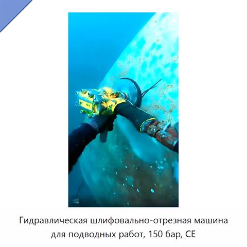 Гидравлическая шлифовально-отрезная машина для подводных работ, 150 бар, CE