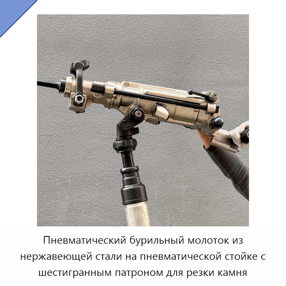 Пневматический бурильный молоток из нержавеющей стали на пневматической стойке с шестигранным патроном для резки камня — Пневматические ударные дрели
