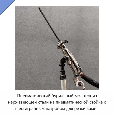 Пневматический бурильный молоток из нержавеющей стали на пневматической стойке с шестигранным патроном для резки камня