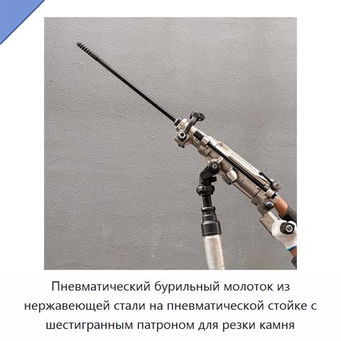 Пневматический бурильный молоток из нержавеющей стали на пневматической стойке с шестигранным патроном для резки камня