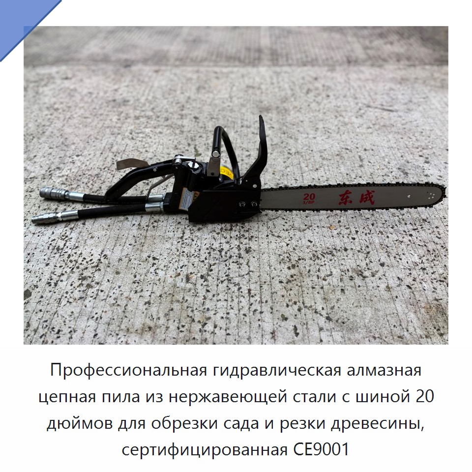 Профессиональная гидравлическая алмазная цепная пила из нержавеющей стали с шиной 20 дюймов для обрезки сада и резки древесины, сертифицированная CE9001