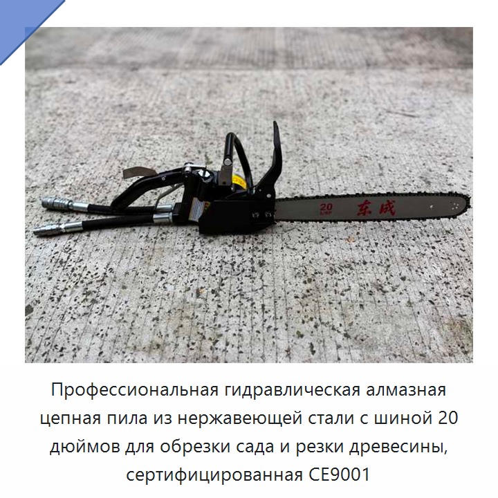 Профессиональная гидравлическая алмазная цепная пила из нержавеющей стали с шиной 20 дюймов для обрезки сада и резки древесины, сертифицированная CE9001