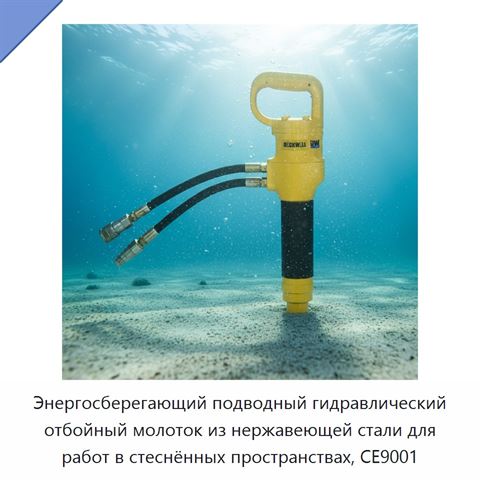 Энергосберегающий подводный гидравлический отбойный молоток из нержавеющей стали для работ в стеснённых пространствах, CE9001