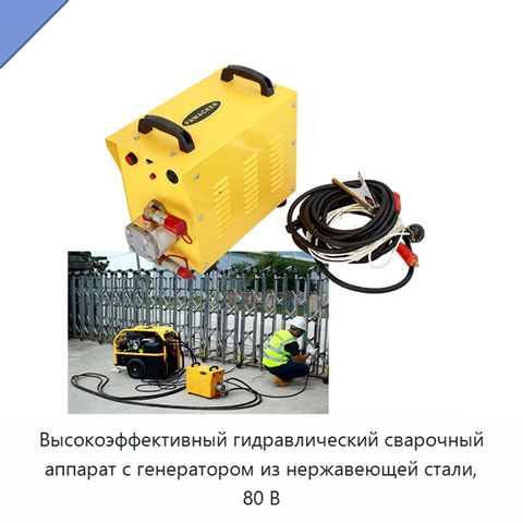 Высокоэффективный гидравлический сварочный аппарат с генератором из нержавеющей стали, 80 В