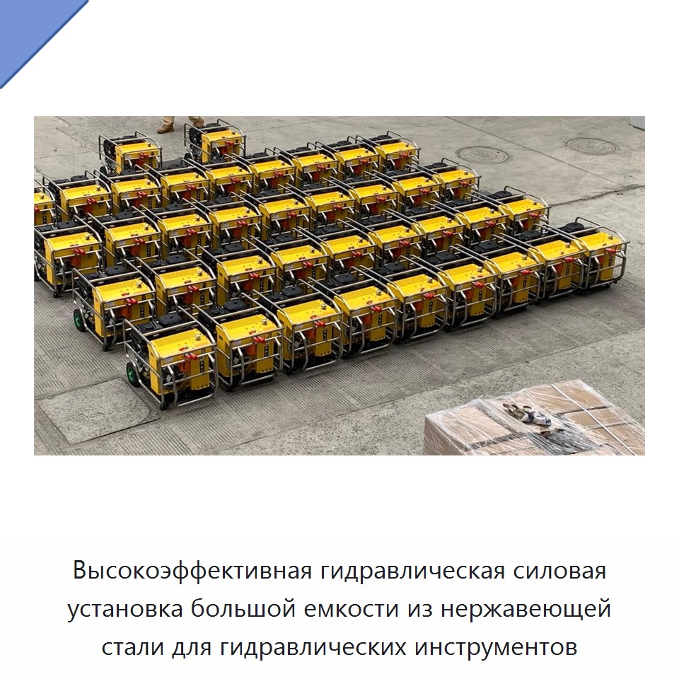 Высокоэффективная гидравлическая силовая установка большой емкости из нержавеющей стали для гидравлических инструментов