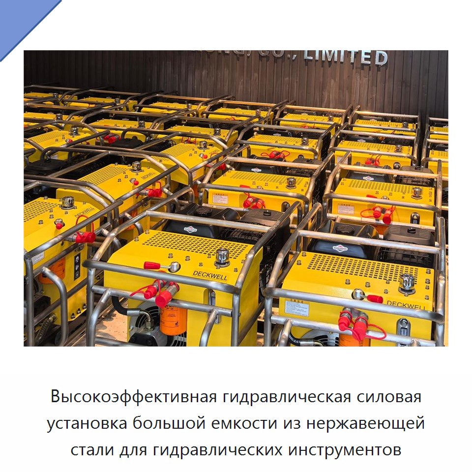 Высокоэффективная гидравлическая силовая установка большой емкости из нержавеющей стали для гидравлических инструментов