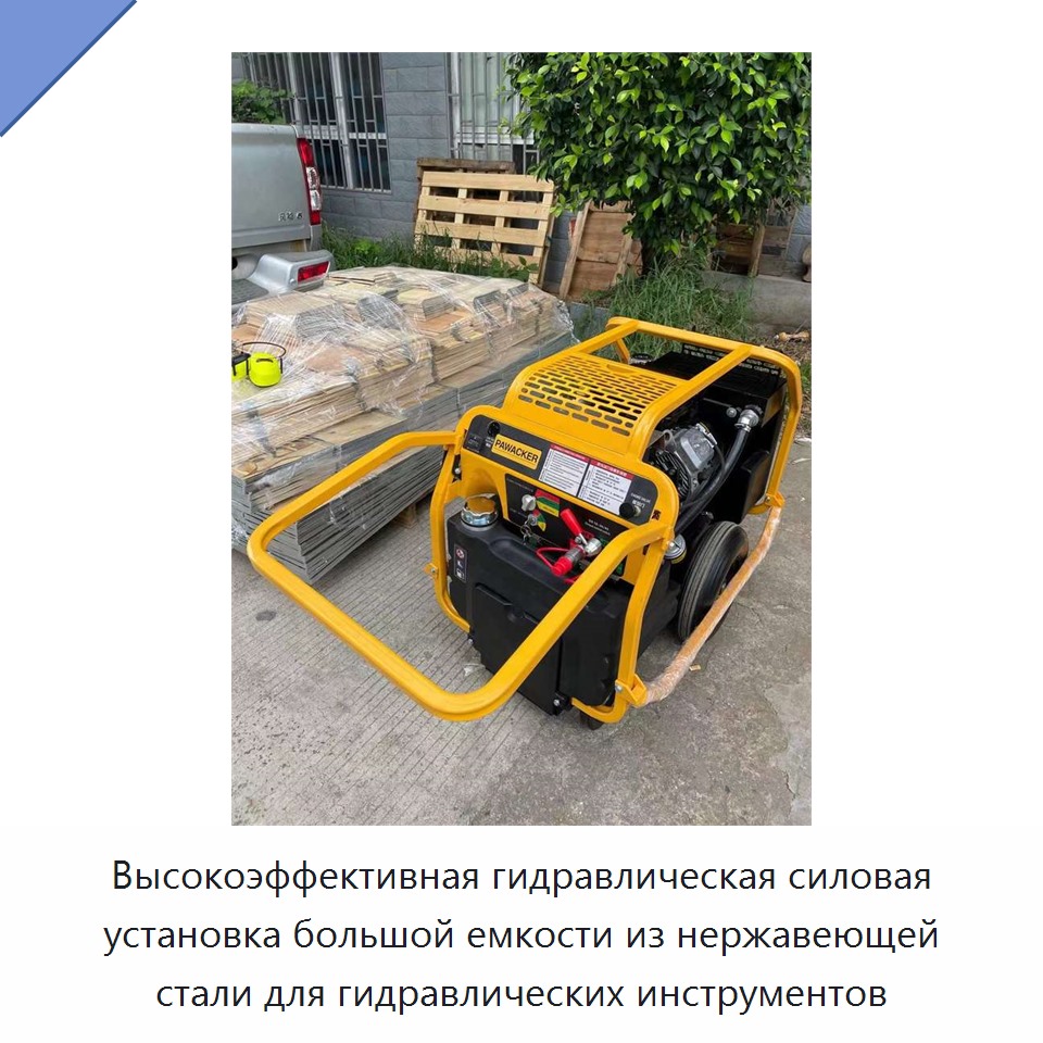 Высокоэффективная гидравлическая силовая установка большой емкости из нержавеющей стали для гидравлических инструментов