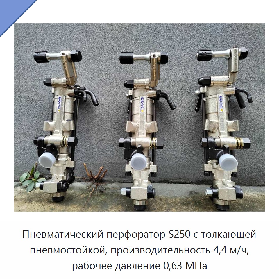 Пневматический перфоратор с пневмоподдержкой для бурения горных пород, производительность 4,4 м/ч, рабочее давление 0,63 МПа