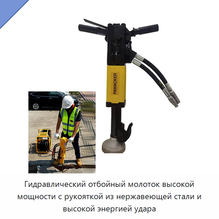 Высокомощный гидравлический отбойный молоток с рукояткой из нержавеющей стали и высокой ударной энергией — Прочие гидравлические инструменты