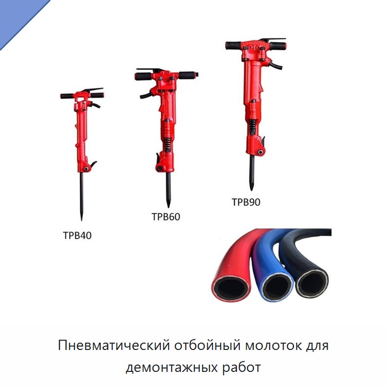 Высокомощный пневматический отбойный молоток для демонтажа