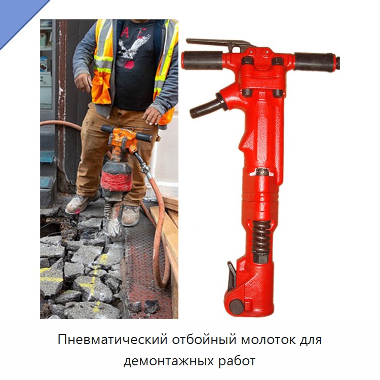 Высокомощный пневматический отбойный молоток для демонтажа
