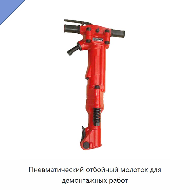 Высокомощный пневматический отбойный молоток для демонтажа