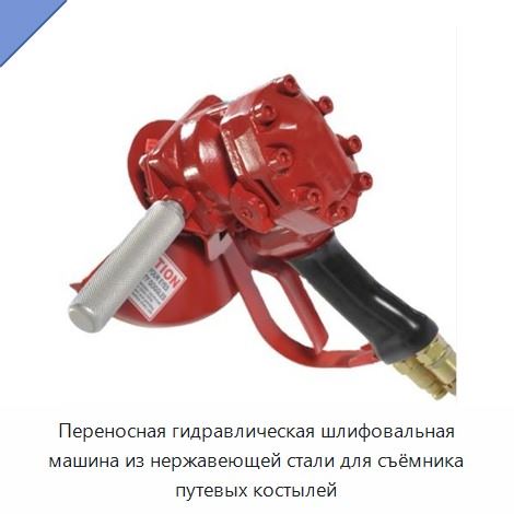 Переносная гидравлическая шлифовальная машина из нержавеющей стали для съёмника путевых костылей