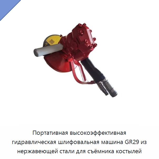 Переносная гидравлическая шлифовальная машина из нержавеющей стали для съёмника путевых костылей