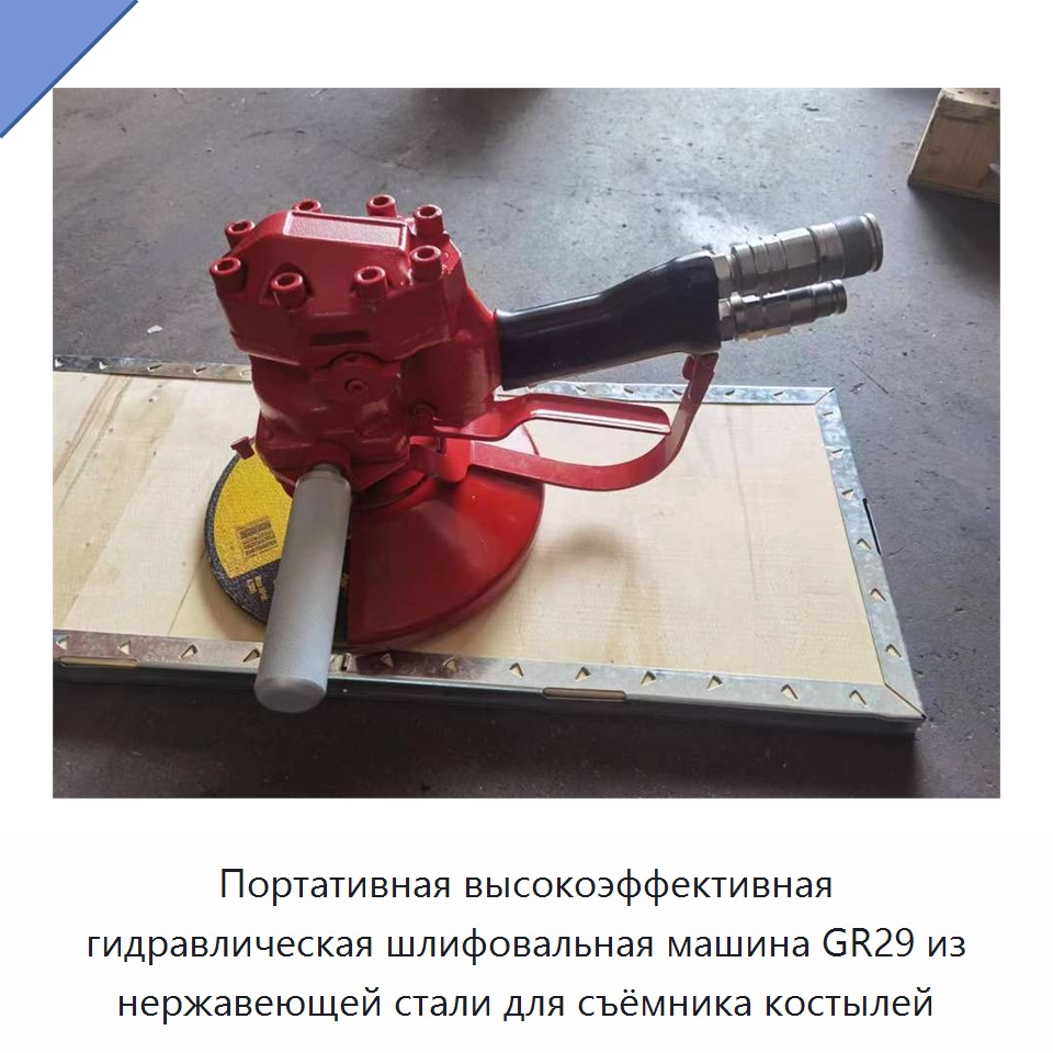 Переносная гидравлическая шлифовальная машина из нержавеющей стали для съёмника путевых костылей