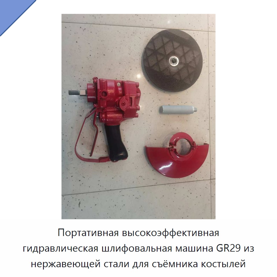 Переносная гидравлическая шлифовальная машина из нержавеющей стали для съёмника путевых костылей