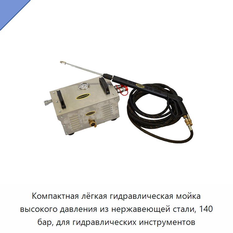Компактная лёгкая гидравлическая мойка высокого давления из нержавеющей стали, 140 бар, для гидравлических инструментов