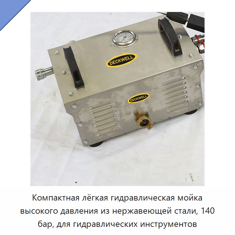Компактная лёгкая гидравлическая мойка высокого давления из нержавеющей стали, 140 бар, для гидравлических инструментов