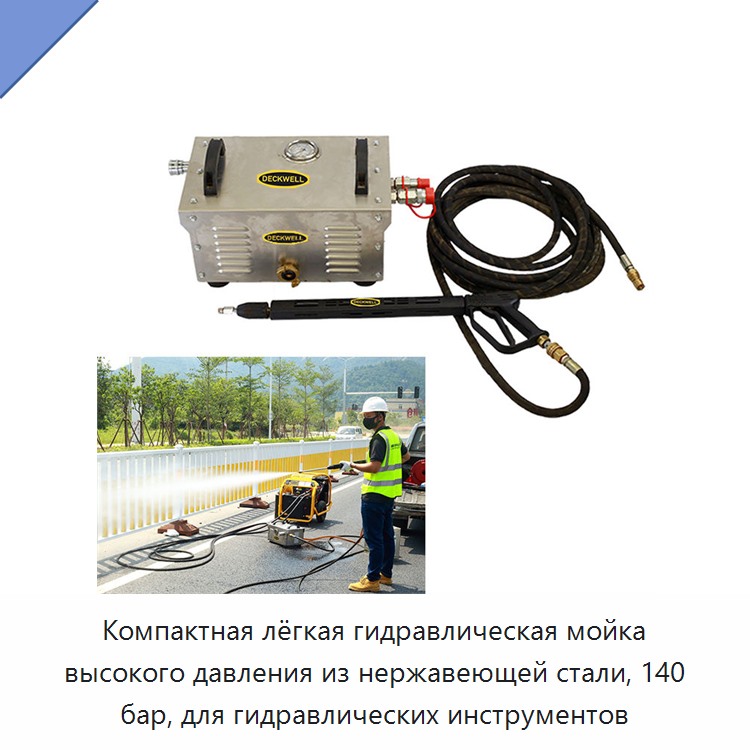 Компактная лёгкая гидравлическая мойка высокого давления из нержавеющей стали, 140 бар, для гидравлических инструментов