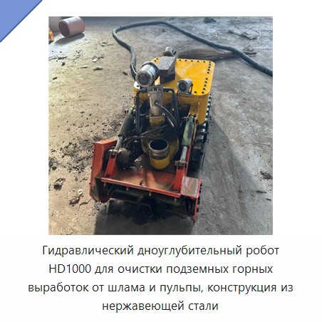 Гидравлический земснарядный робот из нержавеющей стали для очистки подземных горных выработок от шлама и пульпы — Прочие гидравлические инструменты