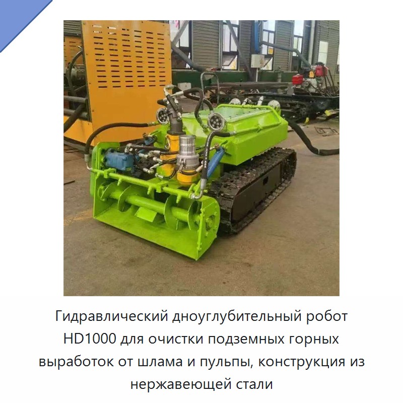 Гидравлический земснарядный робот из нержавеющей стали для очистки подземных горных выработок от шлама и пульпы