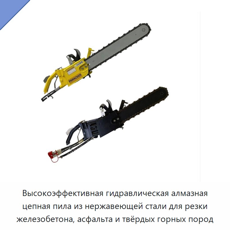 Высокоэффективная гидравлическая алмазная цепная пила из нержавеющей стали для резки железобетона, асфальта и твёрдых горных пород