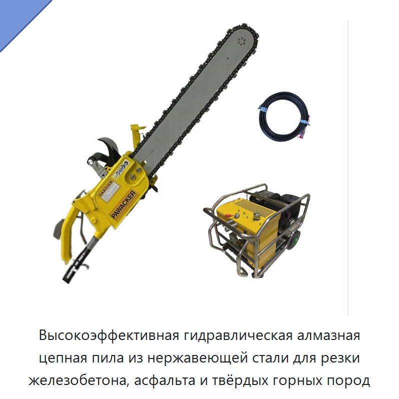 Высокоэффективная гидравлическая алмазная цепная пила из нержавеющей стали для резки железобетона, асфальта и твёрдых горных пород