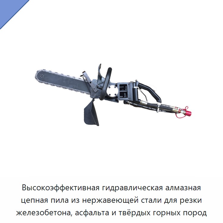 Высокоэффективная гидравлическая алмазная цепная пила из нержавеющей стали для резки железобетона, асфальта и твёрдых горных пород