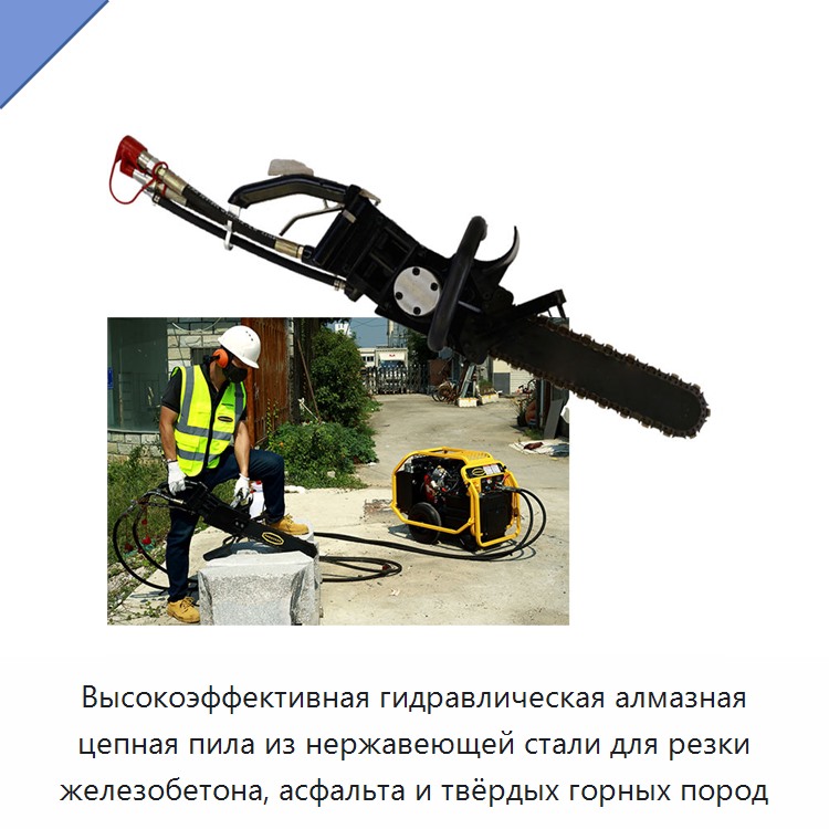 Высокоэффективная гидравлическая алмазная цепная пила из нержавеющей стали для резки железобетона, асфальта и твёрдых горных пород