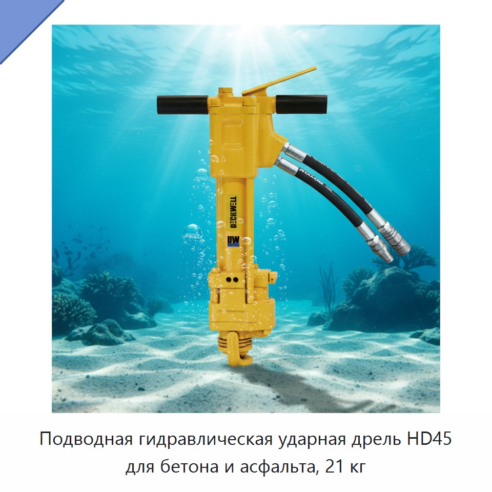 Подводная гидравлическая ударная дрель для бетона и асфальта, 21 кг