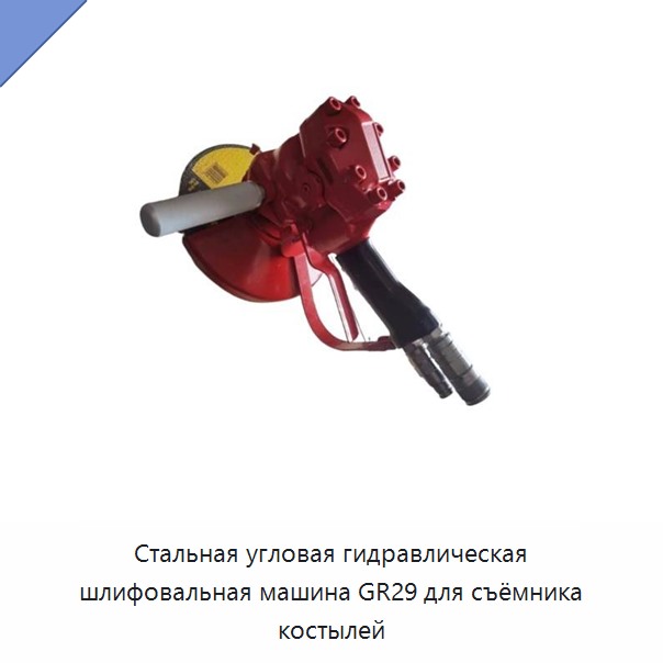 Стальная гидравлическая угловая шлифовальная машина для съёмника путевых костылей