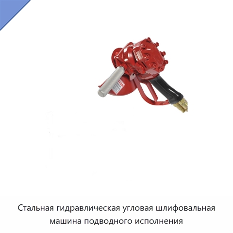 Стальная гидравлическая угловая шлифовальная машина подводного исполнения