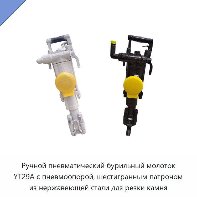 Ручная пневматическая бурильная машина с пневматической стойкой, шестигранным патроном и корпусом из нержавеющей стали для резки камня