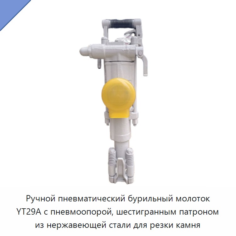 Ручная пневматическая бурильная машина с пневматической стойкой, шестигранным патроном и корпусом из нержавеющей стали для резки камня