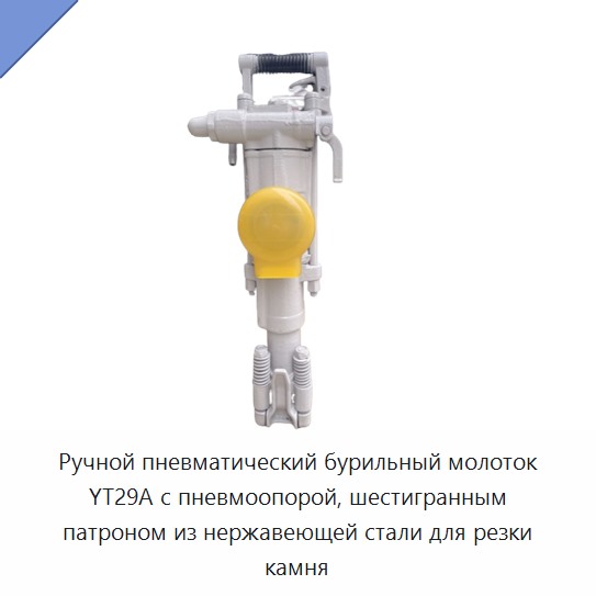 Ручная пневматическая бурильная машина с пневматической стойкой, шестигранным патроном и корпусом из нержавеющей стали для резки камня