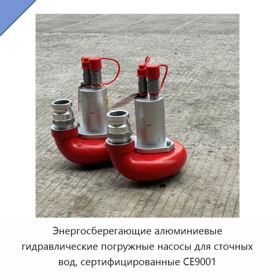 Энергоэффективные алюминиевые гидравлические погружные насосы с сертификацией CE9001 для сточных вод