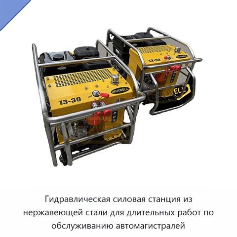 Гидравлическая силовая станция из нержавеющей стали для длительных работ по обслуживанию автомагистралей