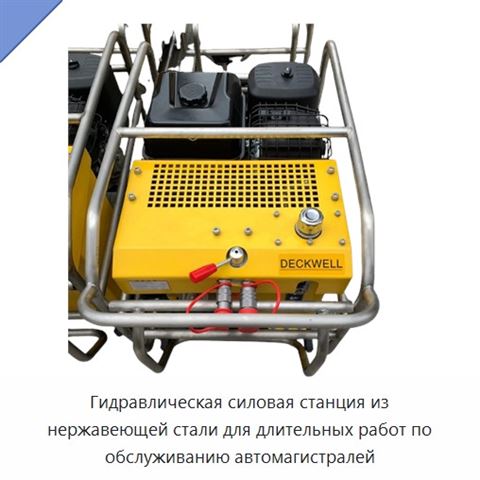 Гидравлическая силовая станция из нержавеющей стали для длительных работ по обслуживанию автомагистралей