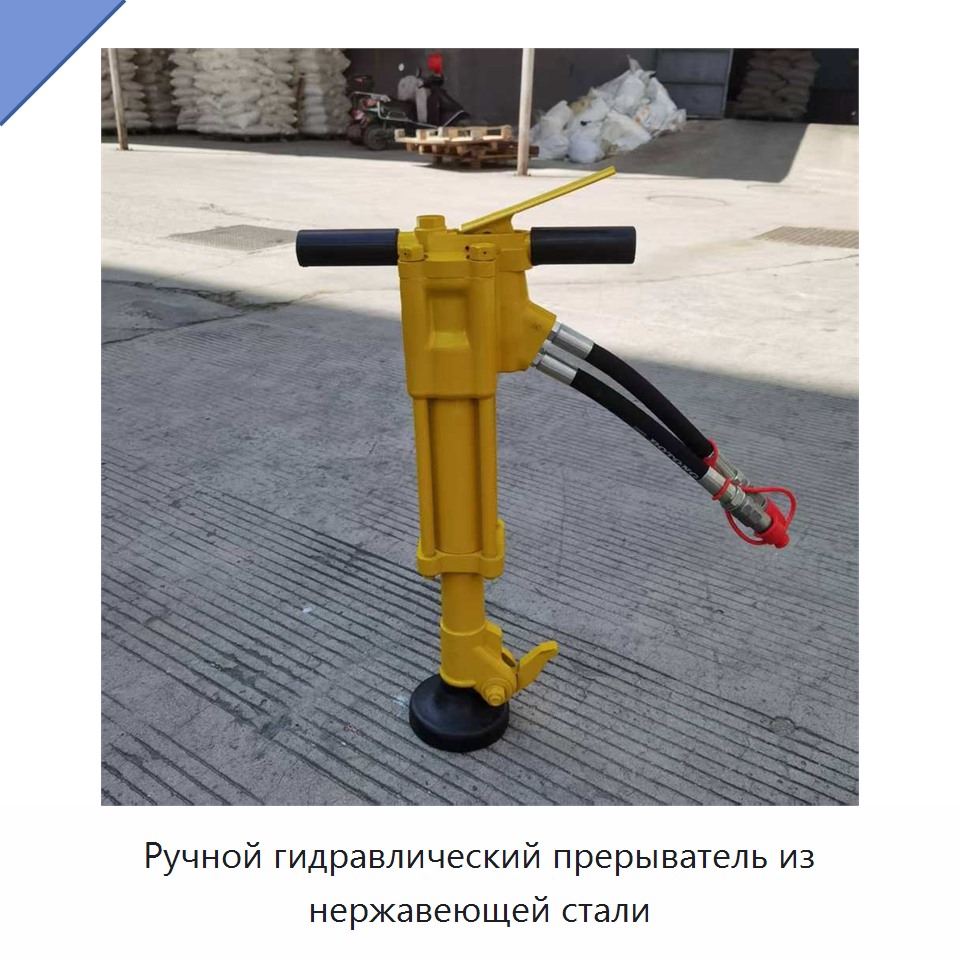 Ручной гидравлический отбойный молоток из нержавеющей стали