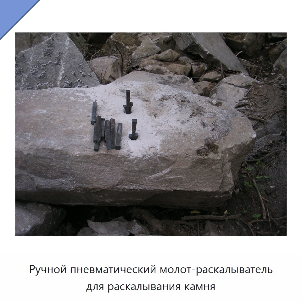 Ручной пневматический молот-раскалыватель для камня