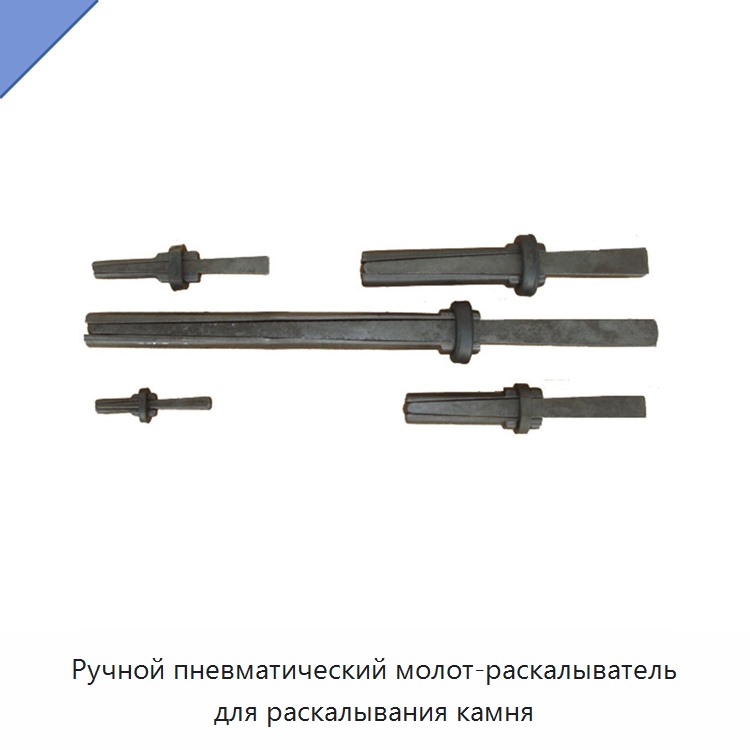 Ручной пневматический молот-раскалыватель для камня