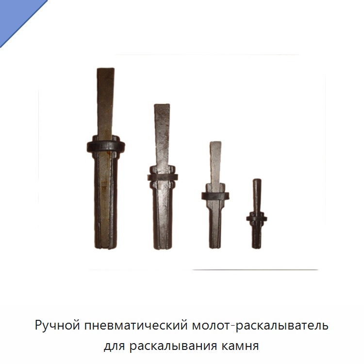 Ручной пневматический молот-раскалыватель для камня
