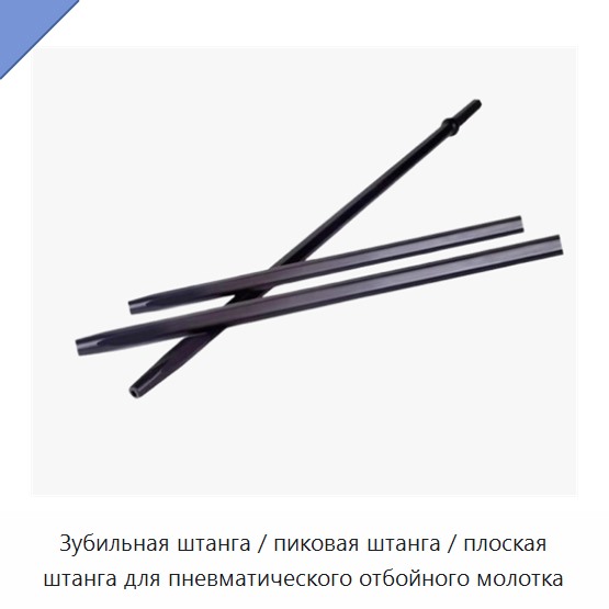 Зубильная штанга / пиковая штанга / плоская штанга для пневматического отбойного молотка