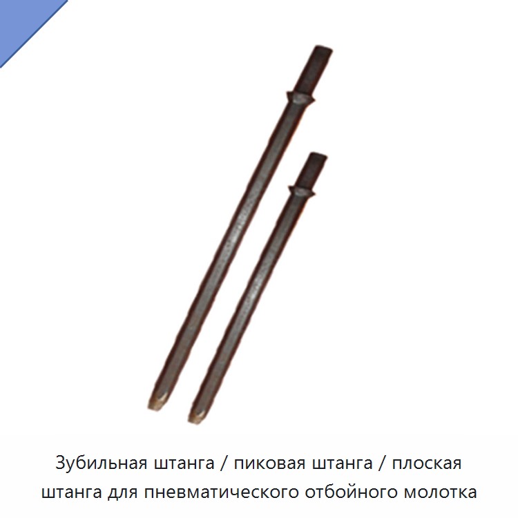 Зубильная штанга / пиковая штанга / плоская штанга для пневматического отбойного молотка