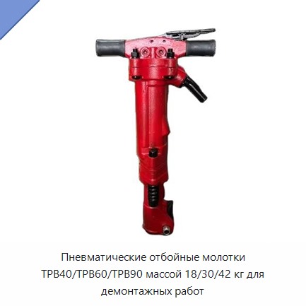 Пневматический отбойный молоток массой 18, 30 или 42 кг для демонтажных работ