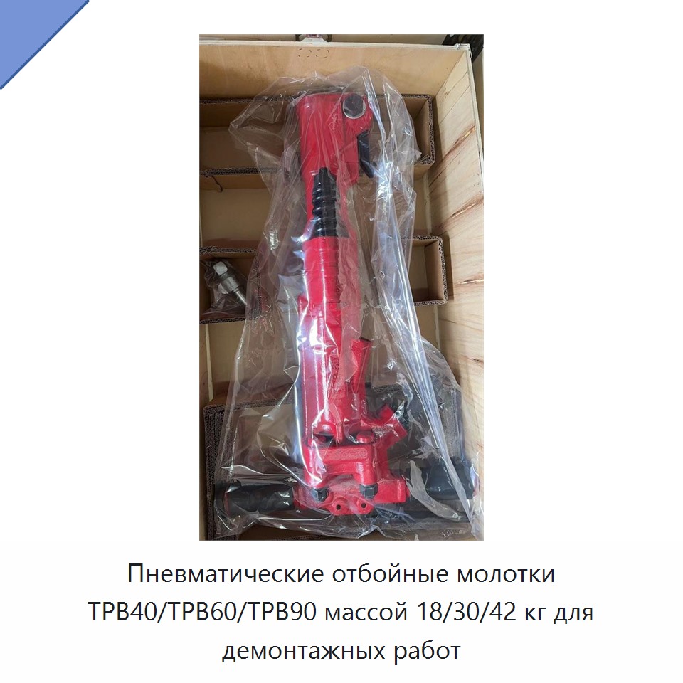 Пневматический отбойный молоток массой 18, 30 или 42 кг для демонтажных работ