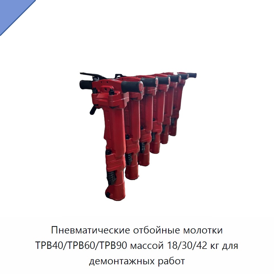 Пневматический отбойный молоток массой 18, 30 или 42 кг для демонтажных работ
